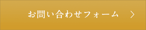 お問い合わせフォーム