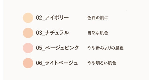 ファンデーションの色リスト
